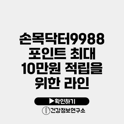 손목닥터9988 포인트 최대 10만원 적립을 위한 라인