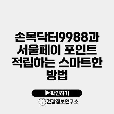 손목닥터9988과 서울페이 포인트 적립하는 스마트한 방법