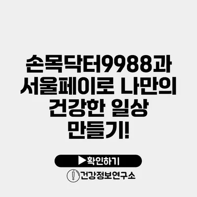 손목닥터9988과 서울페이로 나만의 건강한 일상 만들기!