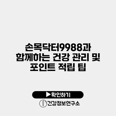 손목닥터9988과 함께하는 건강 관리 및 포인트 적립 팁