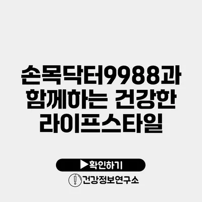 손목닥터9988과 함께하는 건강한 라이프스타일