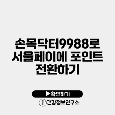 손목닥터9988로 서울페이에 포인트 전환하기