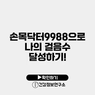 손목닥터9988으로 나의 걸음수 달성하기!