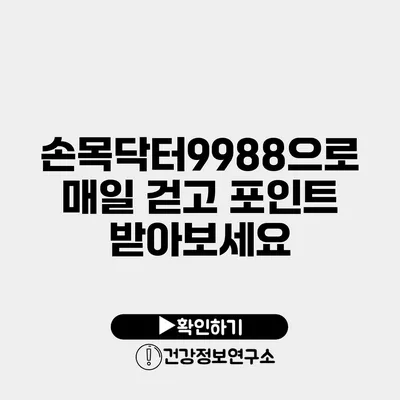 손목닥터9988으로 매일 걷고 포인트 받아보세요