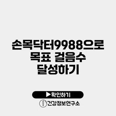 손목닥터9988으로 목표 걸음수 달성하기