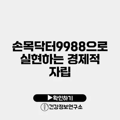 손목닥터9988으로 실현하는 경제적 자립