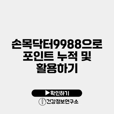 손목닥터9988으로 포인트 누적 및 활용하기