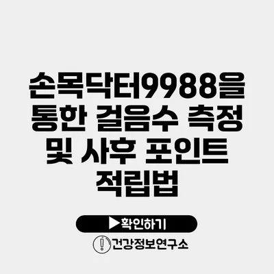 손목닥터9988을 통한 걸음수 측정 및 사후 포인트 적립법