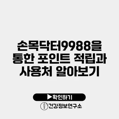 손목닥터9988을 통한 포인트 적립과 사용처 알아보기