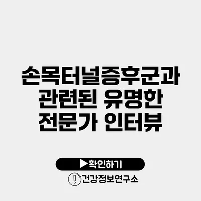 손목터널증후군과 관련된 유명한 전문가 인터뷰