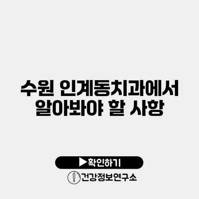 수원 인계동치과에서 알아봐야 할 사항