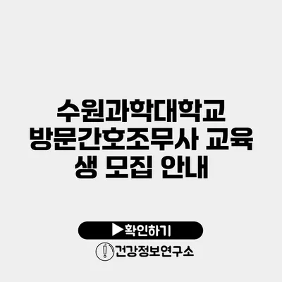 수원과학대학교 방문간호조무사 교육 생 모집 안내