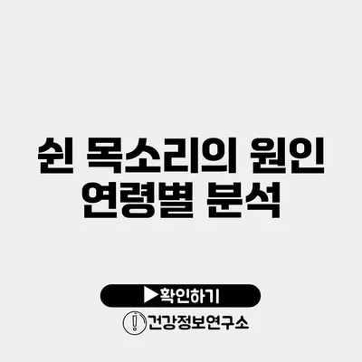 쉰 목소리의 원인 연령별 분석