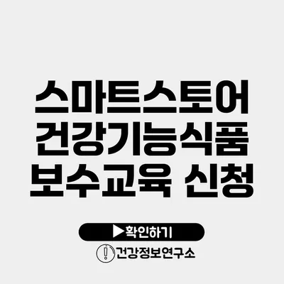 스마트스토어 건강기능식품 보수교육 신청