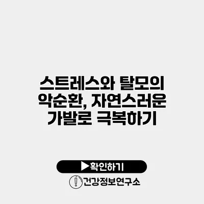 스트레스와 탈모의 악순환, 자연스러운 가발로 극복하기