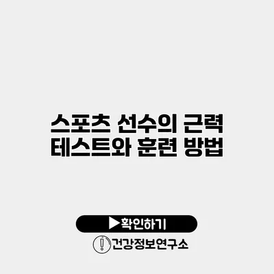 스포츠 선수의 근력 테스트와 훈련 방법