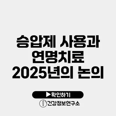 승압제 사용과 연명치료 2025년의 논의