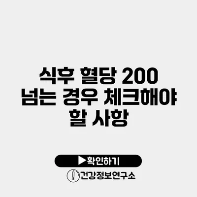 식후 혈당 200 넘는 경우 체크해야 할 사항