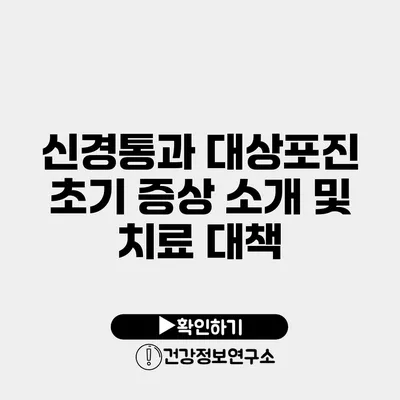 신경통과 대상포진 초기 증상 소개 및 치료 대책