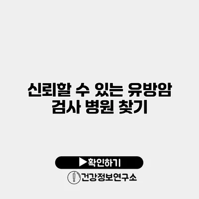 신뢰할 수 있는 유방암 검사 병원 찾기