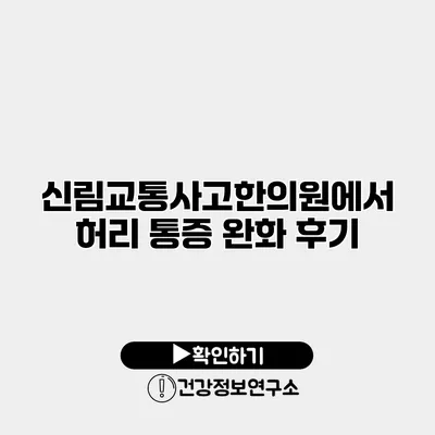 신림교통사고한의원에서 허리 통증 완화 후기