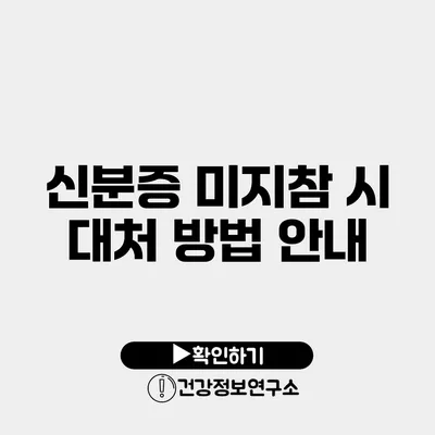 신분증 미지참 시 대처 방법 안내