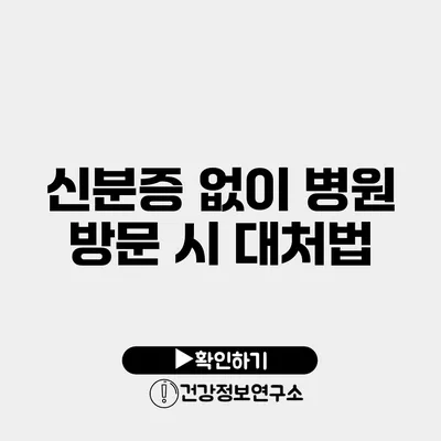 신분증 없이 병원 방문 시 대처법