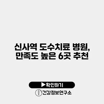 신사역 도수치료 병원, 만족도 높은 6곳 추천