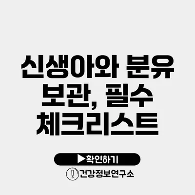 신생아와 분유 보관, 필수 체크리스트