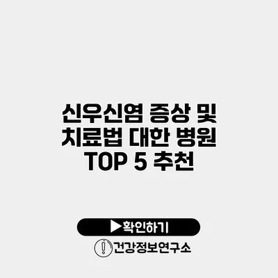 신우신염 증상 및 치료법 대한 병원 TOP 5 추천