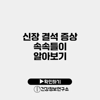 신장 결석 증상 속속들이 알아보기