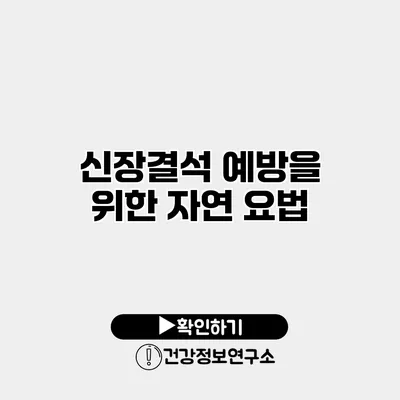 신장결석 예방을 위한 자연 요법