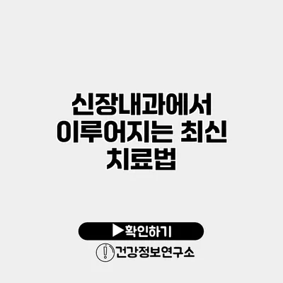 신장내과에서 이루어지는 최신 치료법