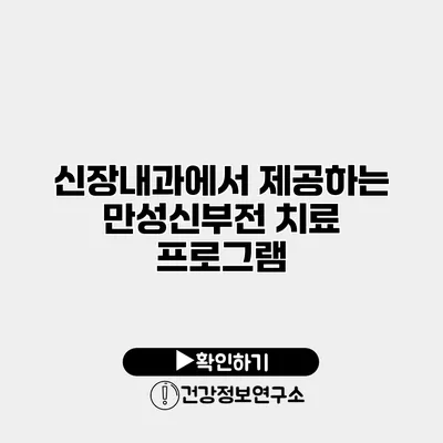 신장내과에서 제공하는 만성신부전 치료 프로그램