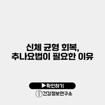 신체 균형 회복, 추나요법이 필요한 이유
