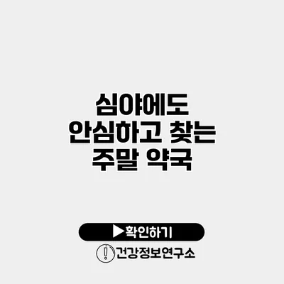 심야에도 안심하고 찾는 주말 약국