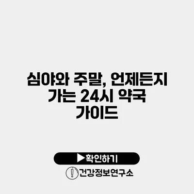 심야와 주말, 언제든지 가는 24시 약국 가이드