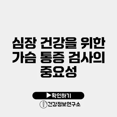 심장 건강을 위한 가슴 통증 검사의 중요성