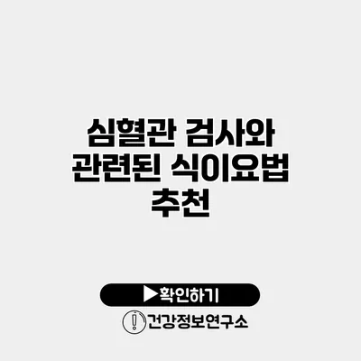 심혈관 검사와 관련된 식이요법 추천