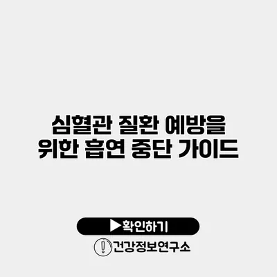 심혈관 질환 예방을 위한 흡연 중단 가이드
