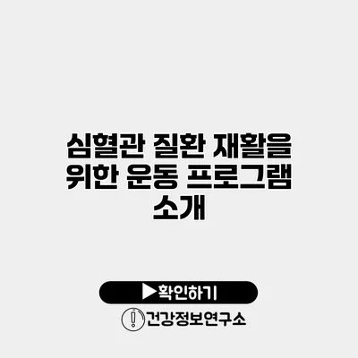 심혈관 질환 재활을 위한 운동 프로그램 소개