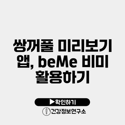 쌍꺼풀 미리보기 앱, beMe 비미 활용하기