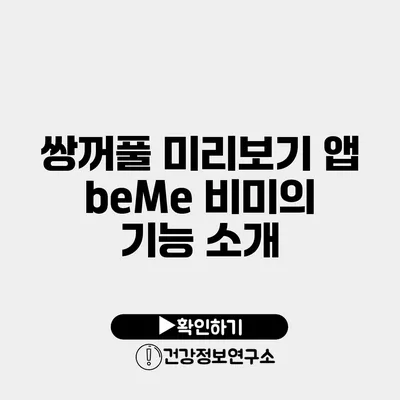 쌍꺼풀 미리보기 앱 beMe 비미의 기능 소개