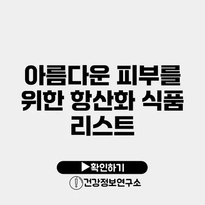 아름다운 피부를 위한 항산화 식품 리스트