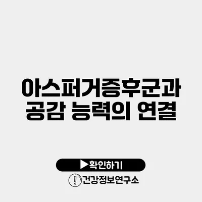 아스퍼거증후군과 공감 능력의 연결