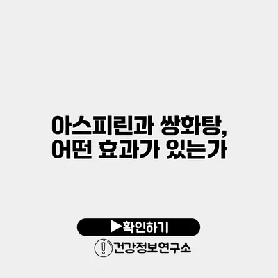 아스피린과 쌍화탕, 어떤 효과가 있는가?
