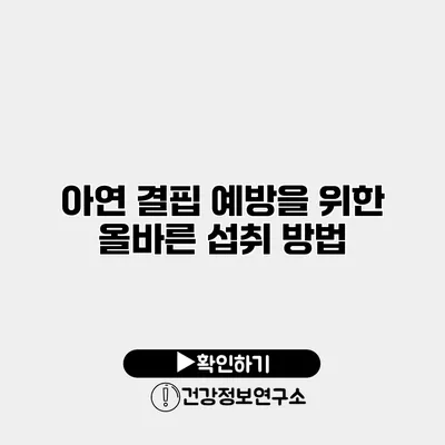 아연 결핍 예방을 위한 올바른 섭취 방법