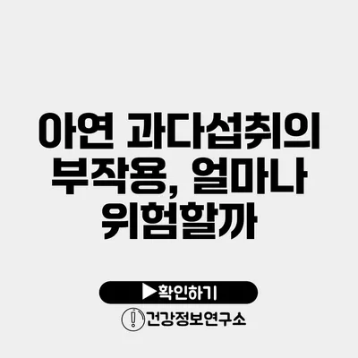 아연 과다섭취의 부작용, 얼마나 위험할까?