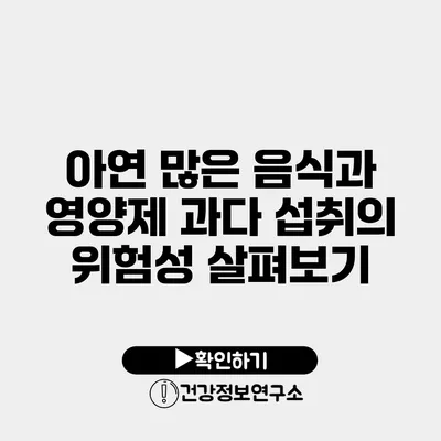 아연 많은 음식과 영양제 과다 섭취의 위험성 살펴보기