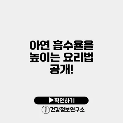 아연 흡수율을 높이는 요리법 공개!